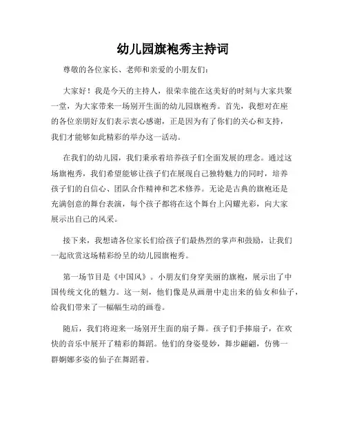 幼儿园旗袍秀主持词