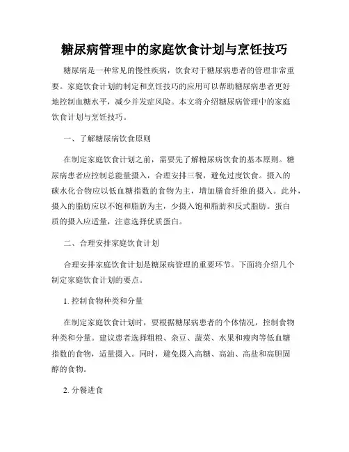 糖尿病管理中的家庭饮食计划与烹饪技巧