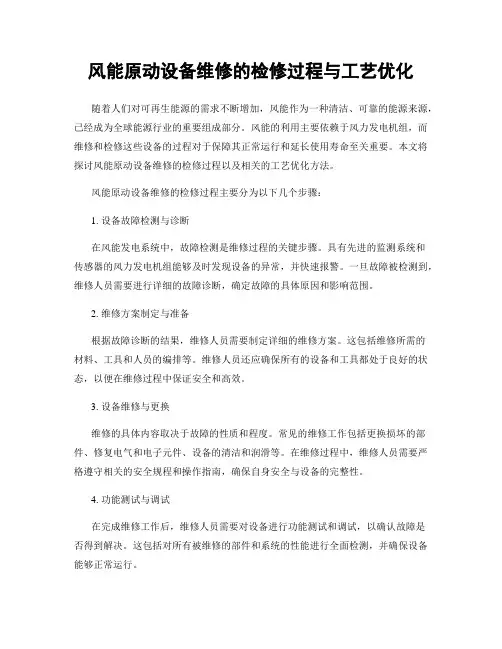 风能原动设备维修的检修过程与工艺优化