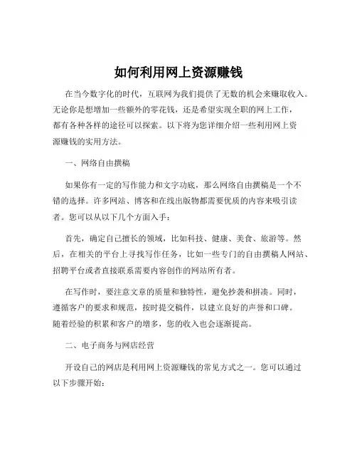 如何利用网上资源赚钱
