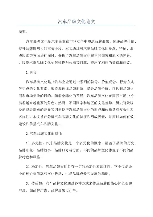 汽车品牌文化论文