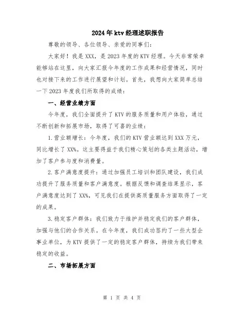 2024年ktv经理述职报告