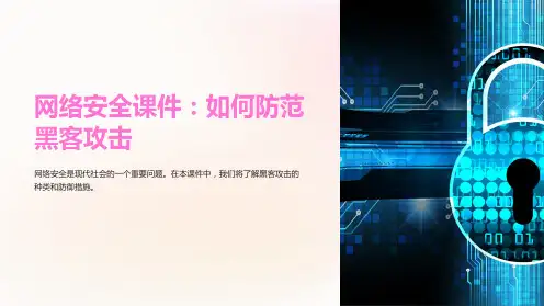 “网络安全课件：如何防范黑客攻击”