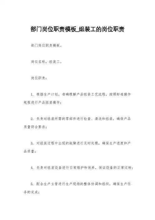 部门岗位职责模板_组装工的岗位职责