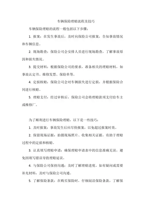 车辆保险理赔流程及技巧