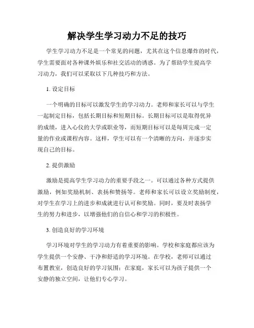 解决学生学习动力不足的技巧