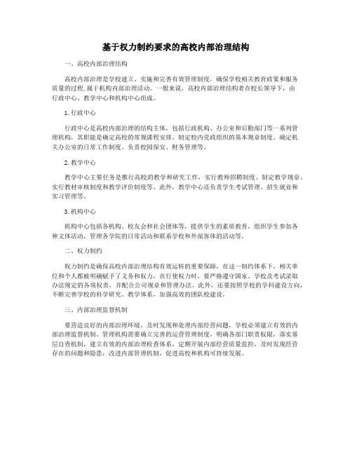 基于权力制约要求的高校内部治理结构