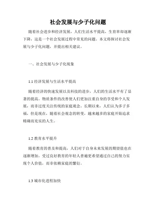 社会发展与少子化问题