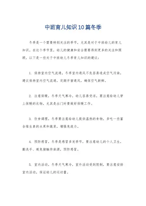 中班育儿知识10篇冬季