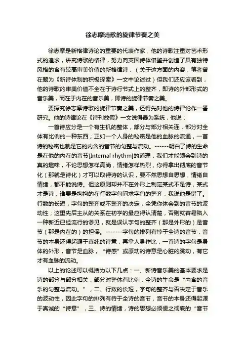 徐志摩诗歌的旋律节奏之美