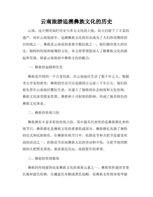 云南旅游追溯彝族文化的历史