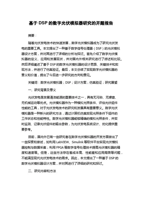 基于DSP的数字光伏模拟器研究的开题报告