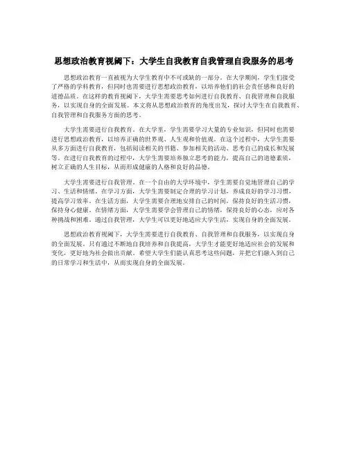 思想政治教育视阈下：大学生自我教育自我管理自我服务的思考