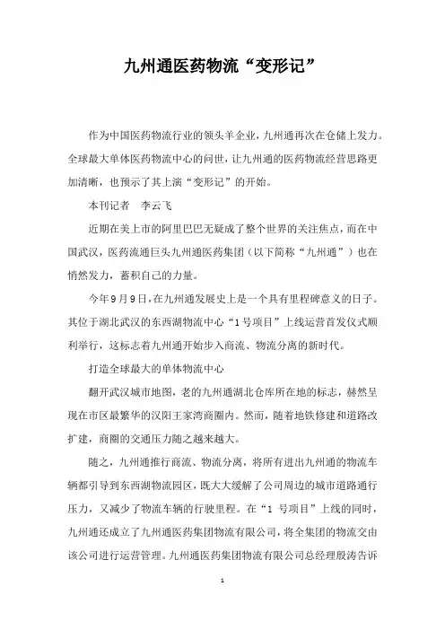 九州通医药物流变形记”