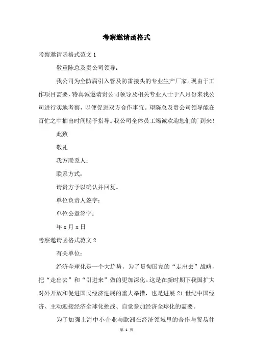 考察邀请函格式