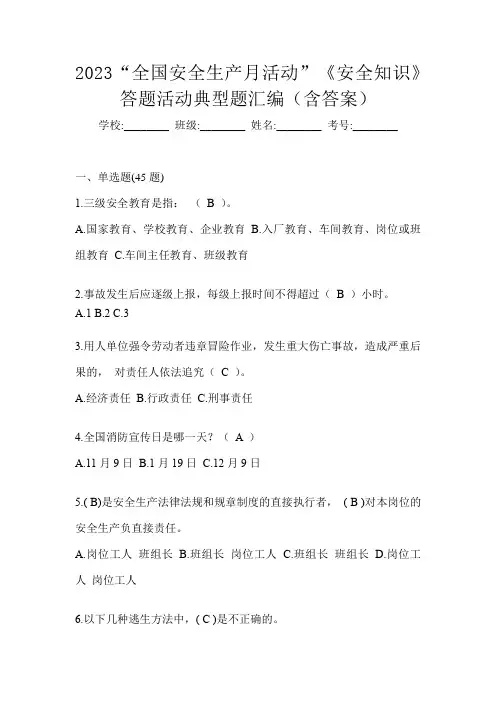 2023“全国安全生产月活动”《安全知识》答题活动典型题汇编(含答案)