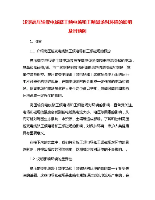 浅谈高压输变电线路工频电场和工频磁场对环境的影响及其预防