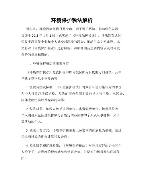 环境保护税法解析