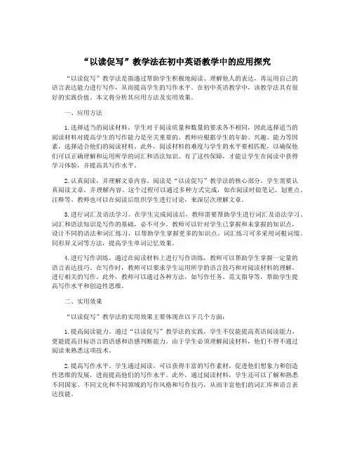 “以读促写”教学法在初中英语教学中的应用探究