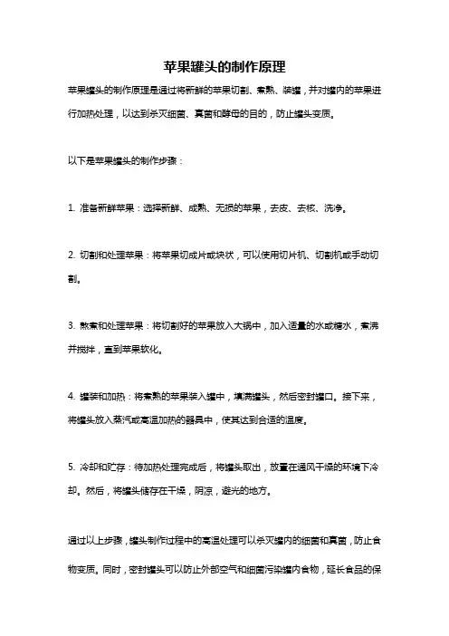 苹果罐头的制作原理