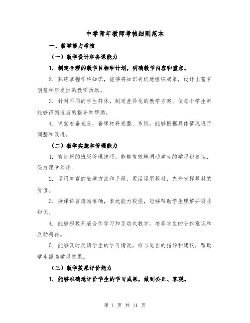 中学青年教师考核细则范本（3篇）