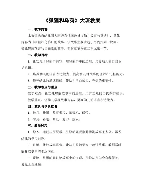 《狐狸和乌鸦》大班教案