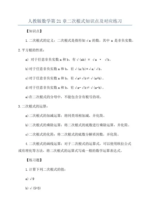 人教版数学第21章二次根式知识点及对应练习