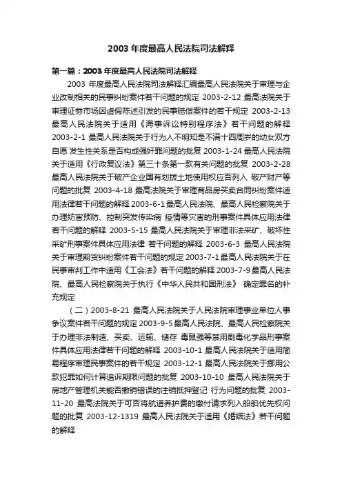 2003年度最高人民法院司法解释