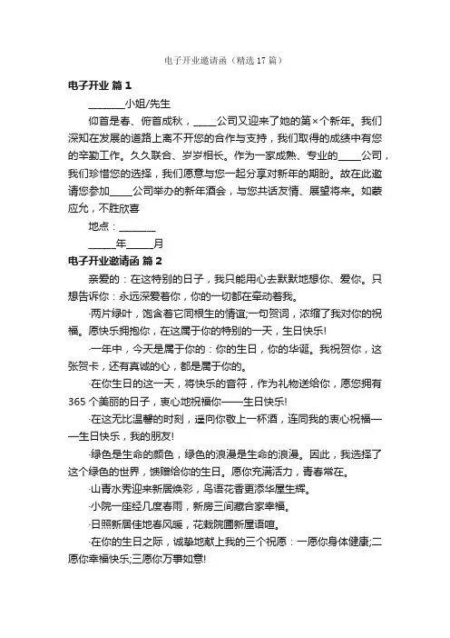 电子开业邀请函（精选17篇）