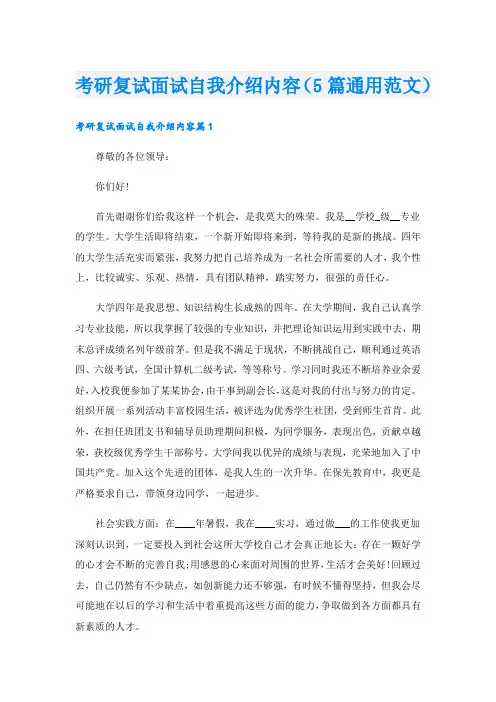 考研复试面试自我介绍内容(5篇通用范文).doc