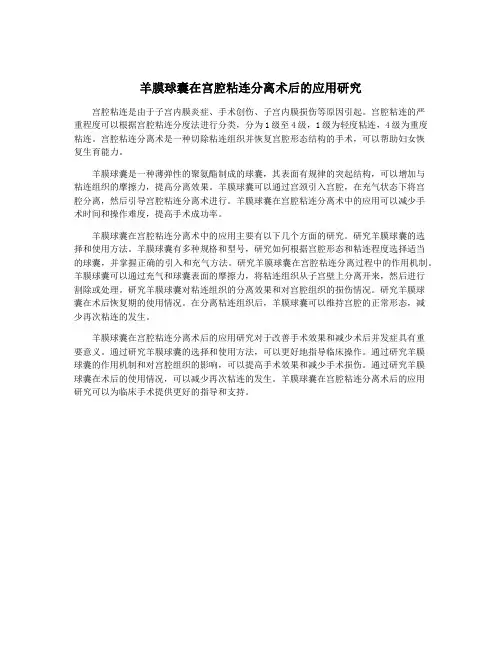 羊膜球囊在宫腔粘连分离术后的应用研究