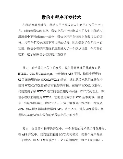 微信小程序开发技术