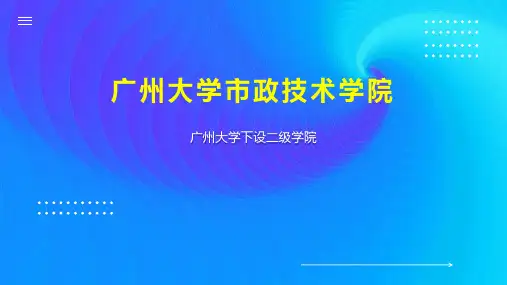 广州大学市政技术学院