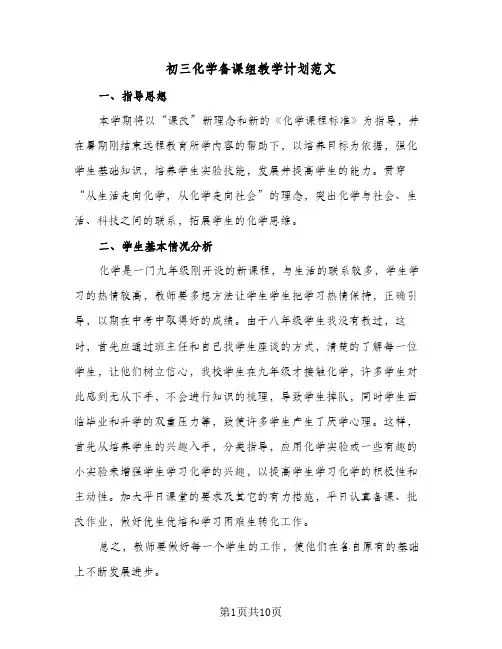 初三化学备课组教学计划范文（3篇）