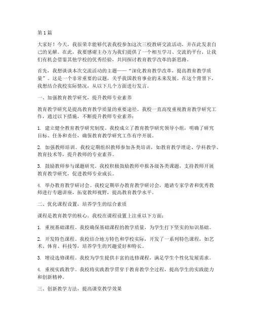 三校教研交流活动发言稿(3篇)