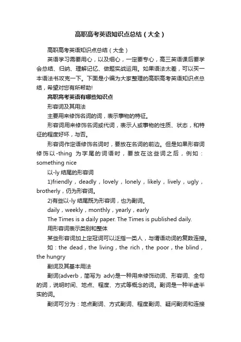 高职高考英语知识点总结（大全）