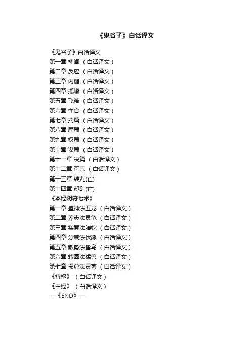 《鬼谷子》白话译文