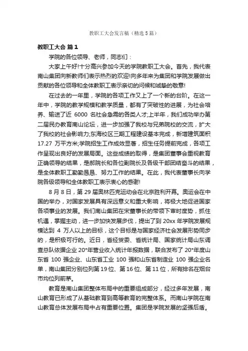 教职工大会发言稿（精选5篇）