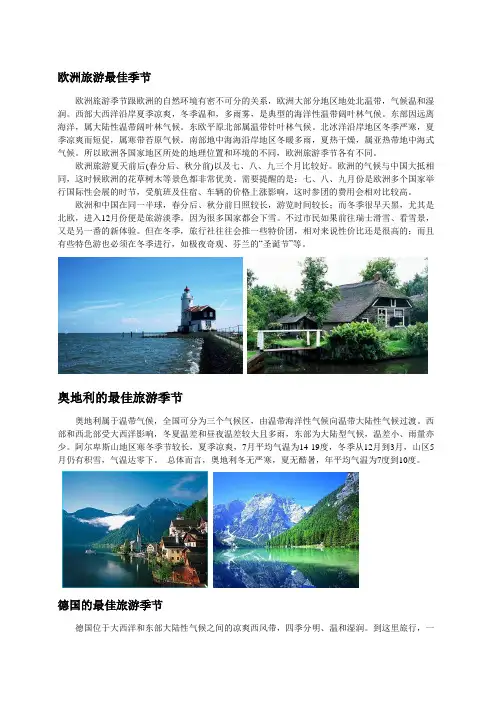 欧洲最佳旅游季节
