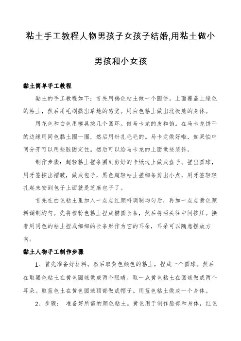 粘土手工教程人物男孩子女孩子结婚,用粘土做小男孩和小女孩