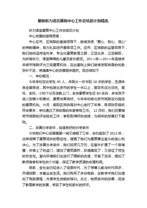 最新听力语言康复中心工作总结及计划精选.