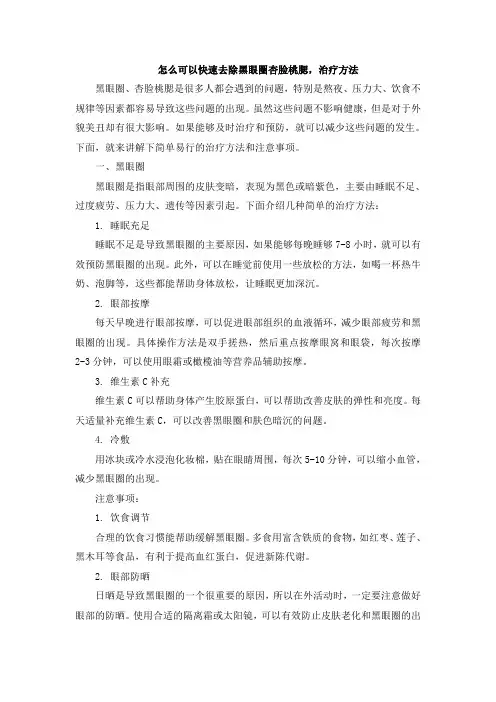 怎么可以快速去除黑眼圈杏脸桃腮,治疗方法[001]