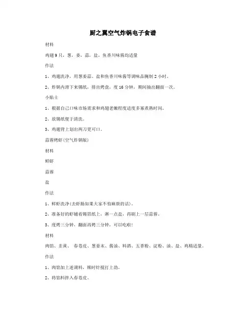 厨之翼空气炸锅电子食谱