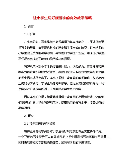 让小学生写好规范字的有效教学策略