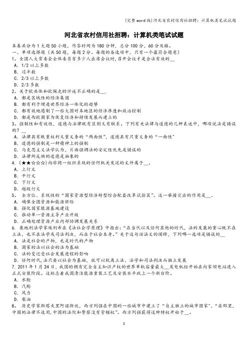 (完整word版)河北省农村信用社招聘：计算机类笔试试题