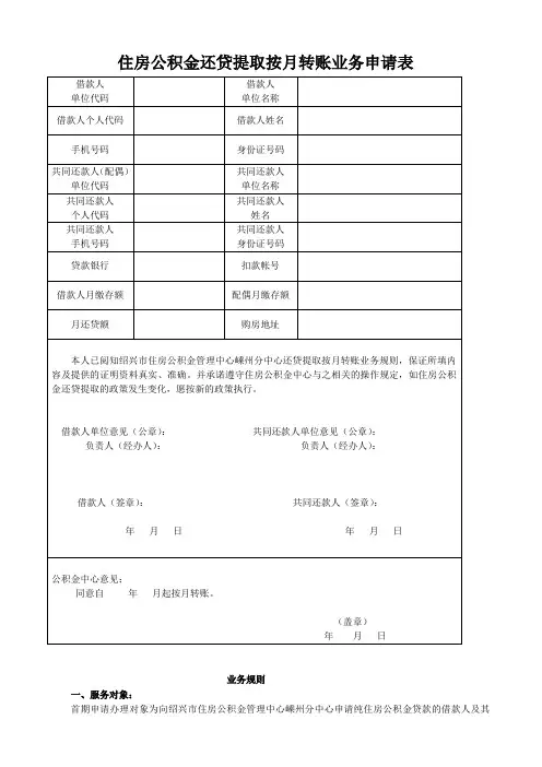 住房公积金还贷提取按月转账业务申请表