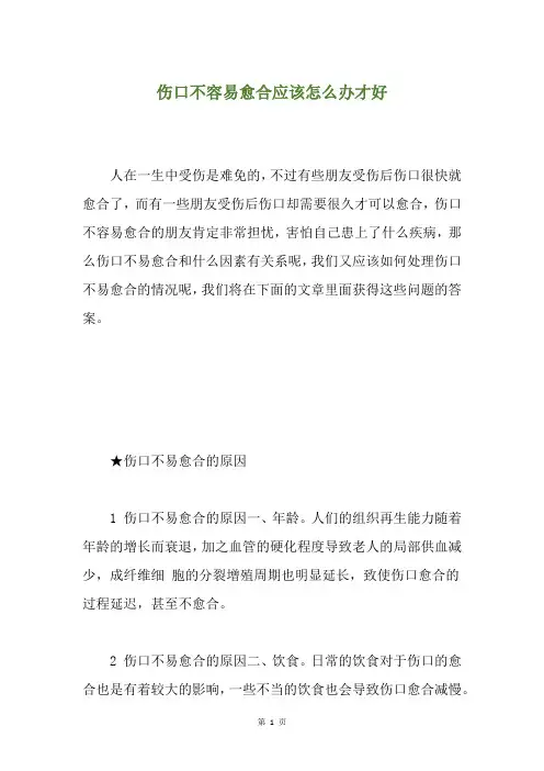 伤口不容易愈合应该怎么办才好