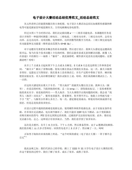 电子设计大赛活动总结优秀范文_活动总结范文