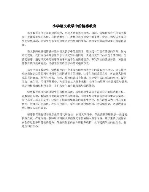 小学语文教学中的情感教育