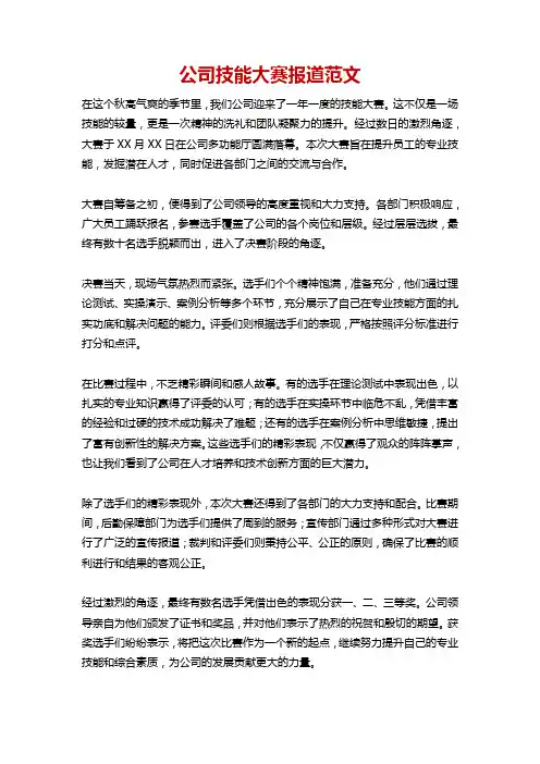 公司技能大赛报道范文